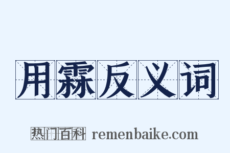 用霖反义词是什么意思的图片